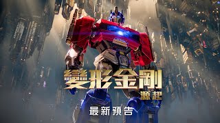 [贈票] 【變形金剛：源起】台北高雄特映搶先看