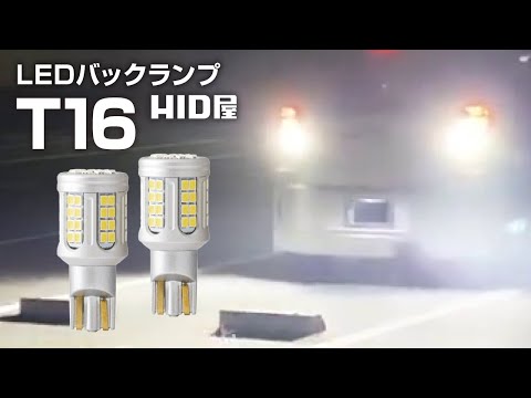 【HID屋】LED バックランプ 11990lx ｜ 爆光 ヘッドライト 級の明るさ 【T16】