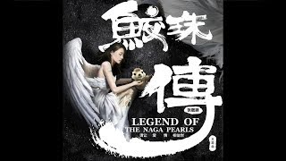 [HD] 張靚穎Jane Zhang【請讓愛情相信你/Please Let Love Believes In You】(2017電影《鮫珠傳》主題曲)(歌詞版MV) #王大陸 #張天愛