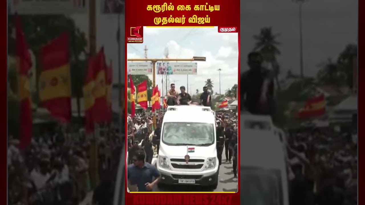 கரூரில் கை காட்டிய முதல்வர் விஜய்... உற்சாகத்தில் மக்கள் |CM Vijay Visit Karur |TVK Campaign