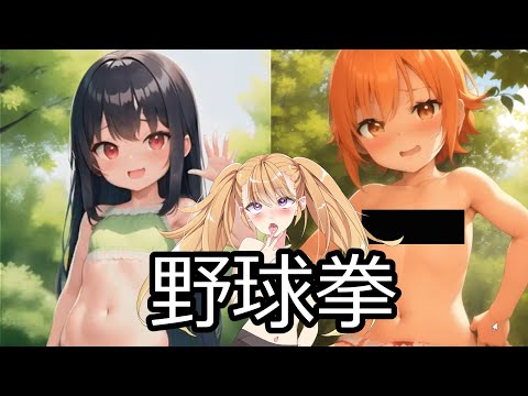【リリン】可愛い女の子と野球拳してわからせちゃうメスガキリリンちゃん【オホ声】