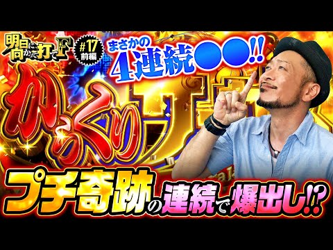 【からくりサーカスで起きたプチ奇跡】明日に向かって打てF 第17回 前編《嵐》パチスロ からくりサーカス［スマスロ・パチスロ・スロット］