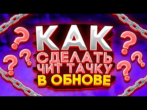 КАК СДЕЛАТЬ ЧИТ ТАЧКУ Car parking multiplayer В ОБНОВЛЕНИЕ 4.6.5