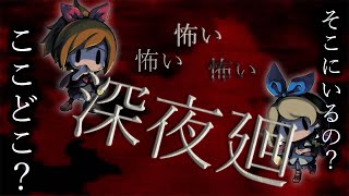 ホラー配信「深夜廻」パート5