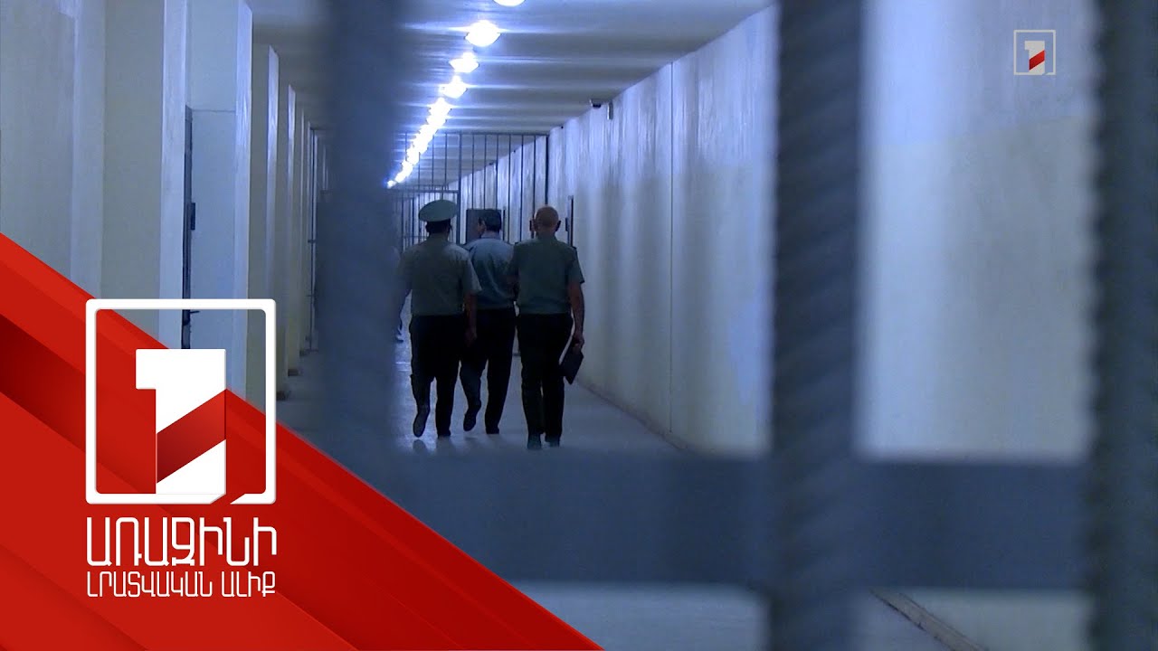 Քրեակատարողական հիմնարկներում կներդրվի Անվտանգային կառավարման նոր ստորաբաժանում