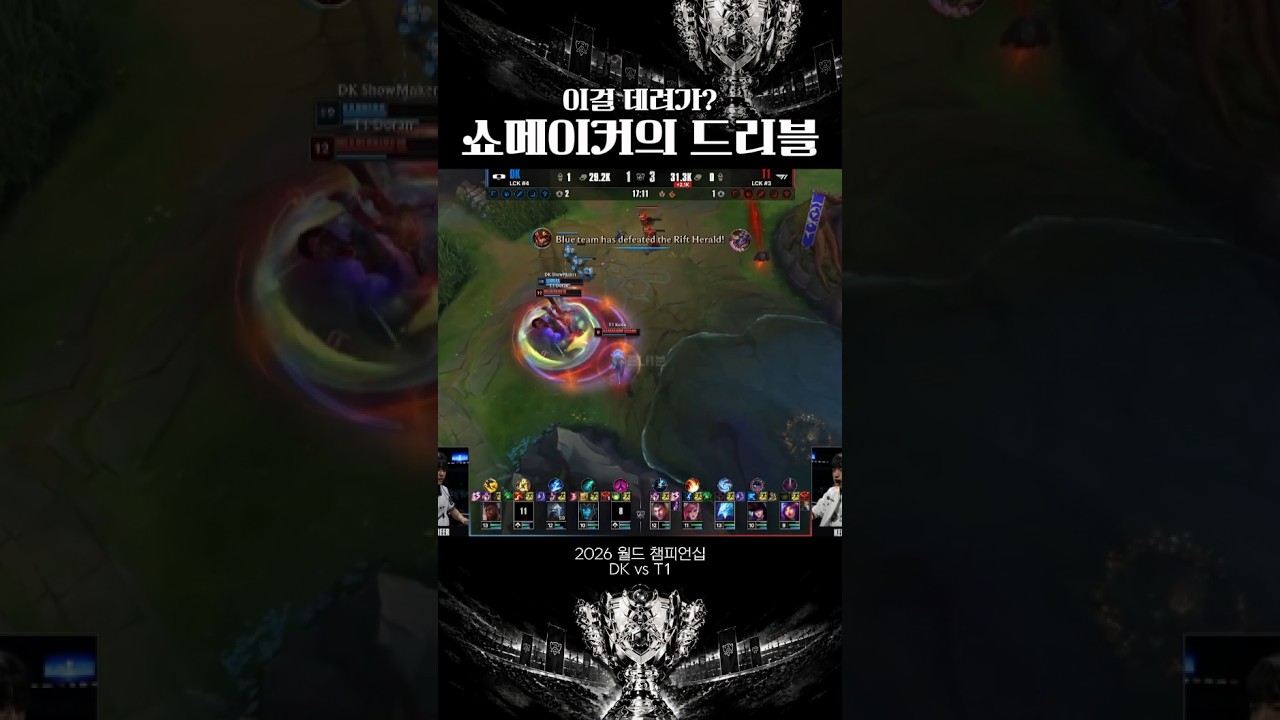 [2026 월즈] 1대2를 낭낭하게 드리블 하는 쇼메이커