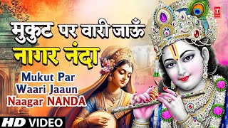 मुकुट पर वारी जाऊँ Mukut Par Waari Jaaun Naagar Nanda by Suman Kalyanpuri