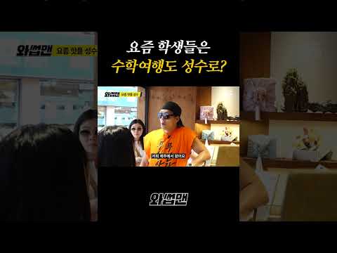 요즘 학생들은 수학여행도 성수로?
