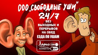 Мы не алкоголики мы собутыльники/Ларисон/разговоры с коллекторами/долги/судебные приставы/230 фз/