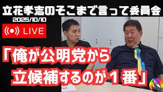 速報受けた【立花孝志】公明党連立から離脱！「俺が公明党から立候補するのが１番！」取り調べでのランチはカツカレー 【TikTokＬＩＶＥ】#立花孝志 #nhk党 #自公連立解消 #公明党 #自民党