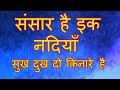 Bhajan Sansar Hai Ek Nadiya Sukh Dukh Do Kinare Hai KMI Mukesh