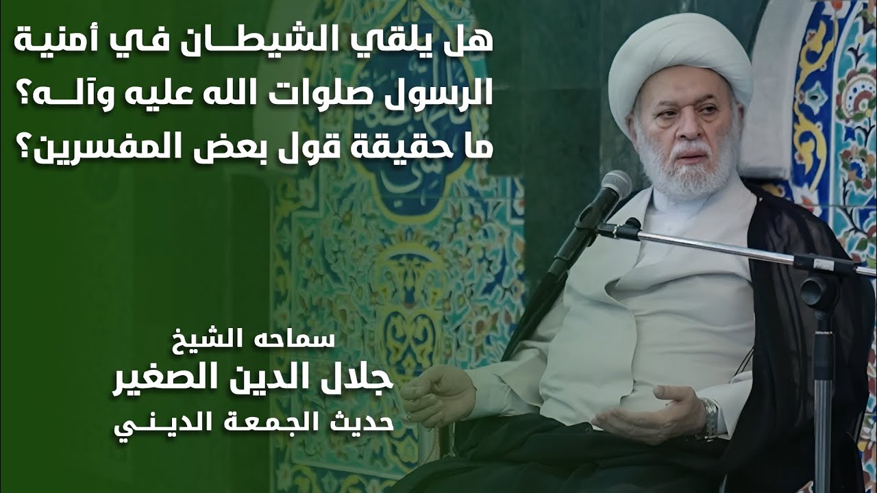 هل يلقي الشيطان في امنية الرسول صلى الله عليه وآله… ما حقيقة اقوال المفسرين؟