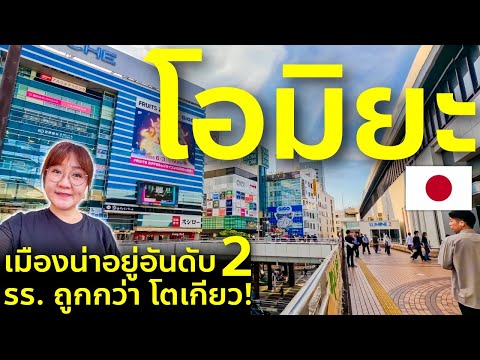 พาทัวร์โอมิยะ เมืองน่าอยู่ใกล้โตเกียว คนญี่ปุ่นโหวตอันดับ 2 เพียงแค่ 26 นาทีด้วยรถไฟ เที่ยวญี่ปุ่น