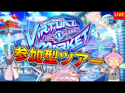 【Vket2025 Summer】「参加型」公式ワールド巡り配信！注目ブースを一緒に探索しよう！【VRChat】