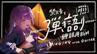 【弾き語り】焚火とギターでチルです #作業用BGM【guitar singing】