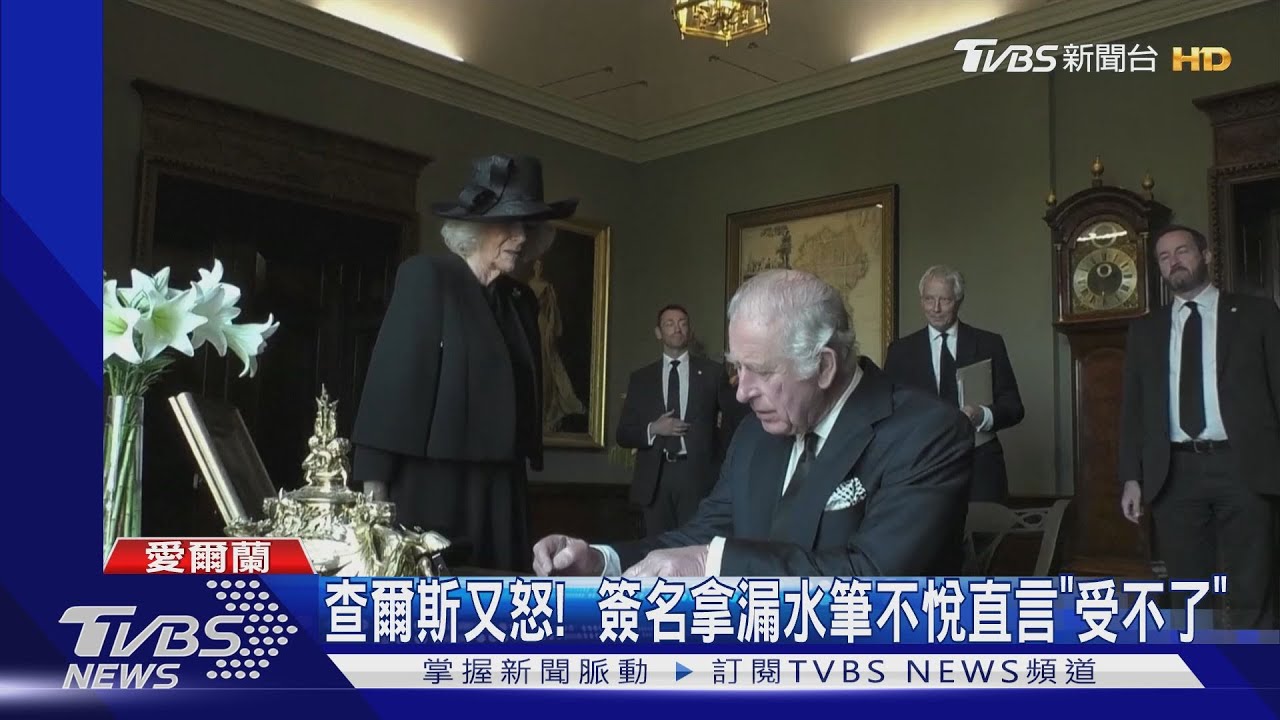 查爾斯又怒!簽名拿漏水筆不悅直言「受不了」