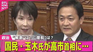 【政治ニュース】“解散”は？ “増税”は？　国民・玉木氏が高市首相に… ── 政治ニュースまとめ （日テレNEWS LIVE）