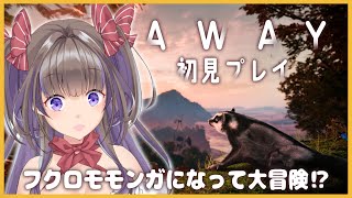 【ゲーム枠】AWAY初見プレイ～フクロモモンガになって大冒険！？【新人Vtuber／綺羅星ふわり】