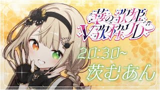 【  #華の歌姫V歌枠リレー 】頭の中までお花畑だよね、ってよく言われますよ。【Vsinger/ #茨むあん 】