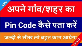 अपने गांव/शहर का Pin Code कैसे पता करें | Apne Gauon/Shahar ka Pin Code Kaise Pta Kare