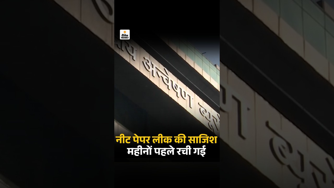 NEET Paper Leak: CBI का दावा- NEET पेपर लीक साजिश महीनों पहले हुई