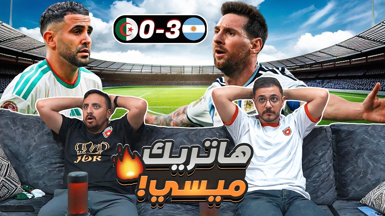 ردة فعل على مبـ ـاراة الجـ ـزائر والأرجنـ ـتين وهاتريك ميسي 😱