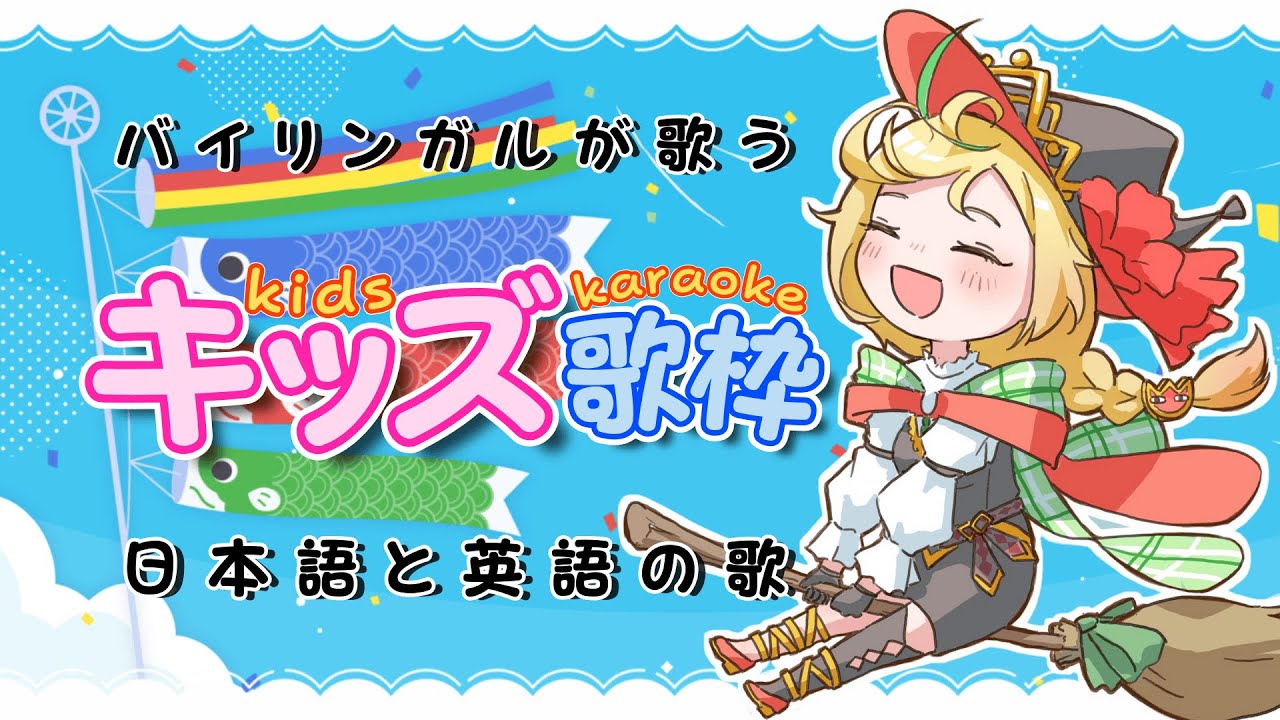 【Karaoke】子供の日が近いのでキッズ歌枠!Singing Kids Music for Children's day! #ENvtuber #新人vtuber【Nopi Tulpe】