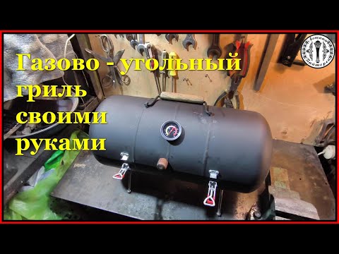 Газово - угольный гриль своими руками
