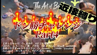 【PUBGmobile】ドン勝チャレンジ(近接縛り)　Part4