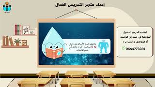 ترشيد استهلاك الماء - مهارات حياتية رابع ابتدائي ا...