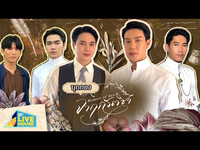 บุกกอง จาฤกรติชา Memoir of Rati | GMMTV LIVE HOUSE