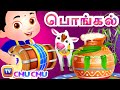 பொங்கலோ பொங்கல் NEW Pongal Song For Kids ChuChu TV தமிழ் Tamil