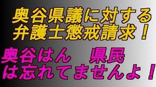 奥谷県議に対する弁護士懲戒請求‼️奥谷はん県民は忘れてませんよ‼️ #増山誠#岸口実#白井たかひろ#斎藤元彦#兵庫県問題#百条委員会#躍動の会#立花孝志#NHK党#公益通報保護法