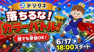 【体験ライブ授業】落ちるな！カラーバトル！ -マイクラでマルチプレイ！（ショート）