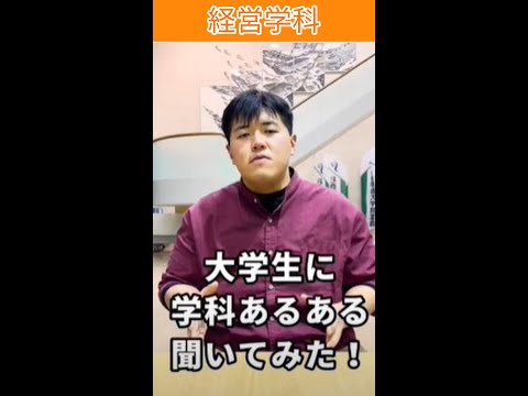 経営学科の学生に学科あるあるを質問してみた！