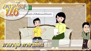 สื่อการเรียนการสอน ภาษาพูด ภาษาเขียน ป.6 ภาษาไทย