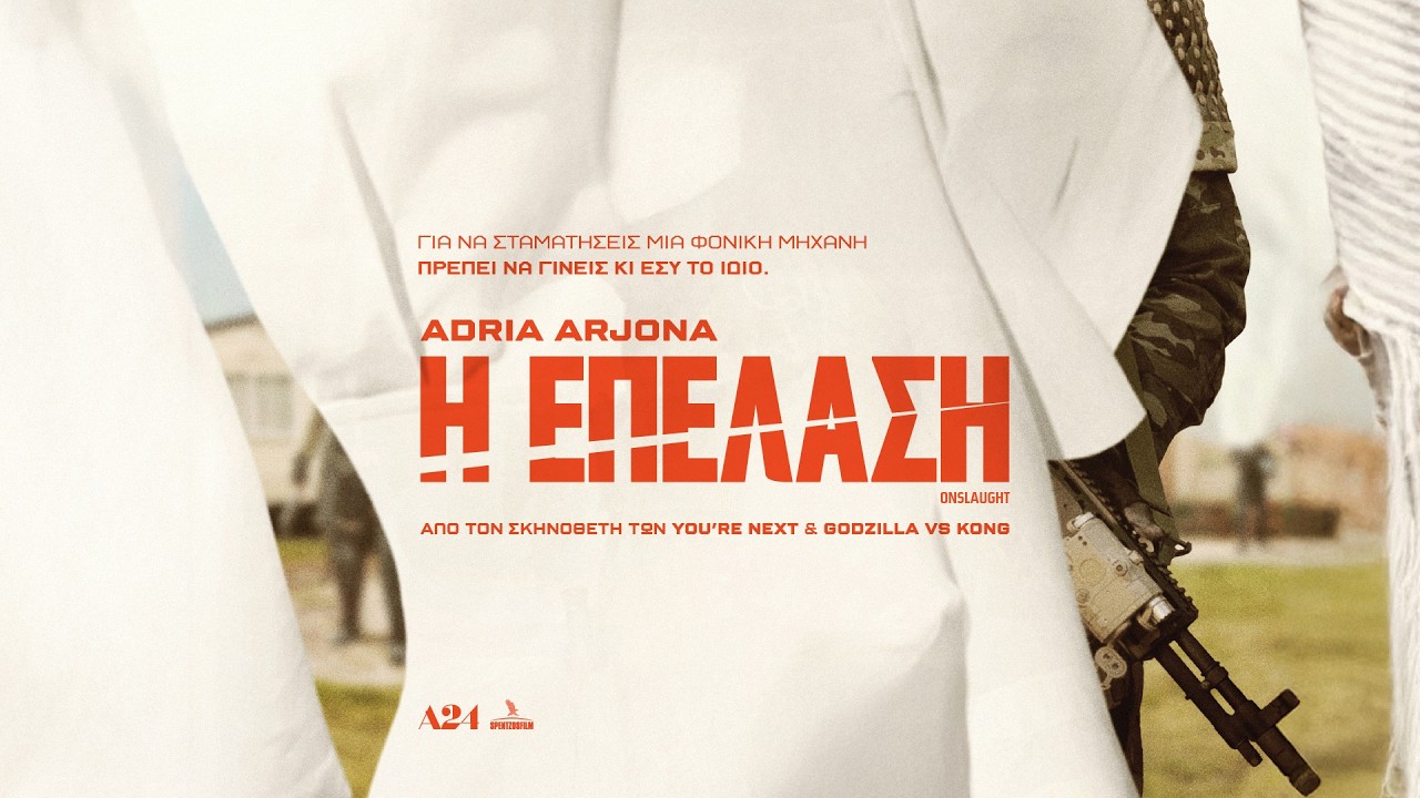 Trailer Η ΕΠΕΛΑΣΗ