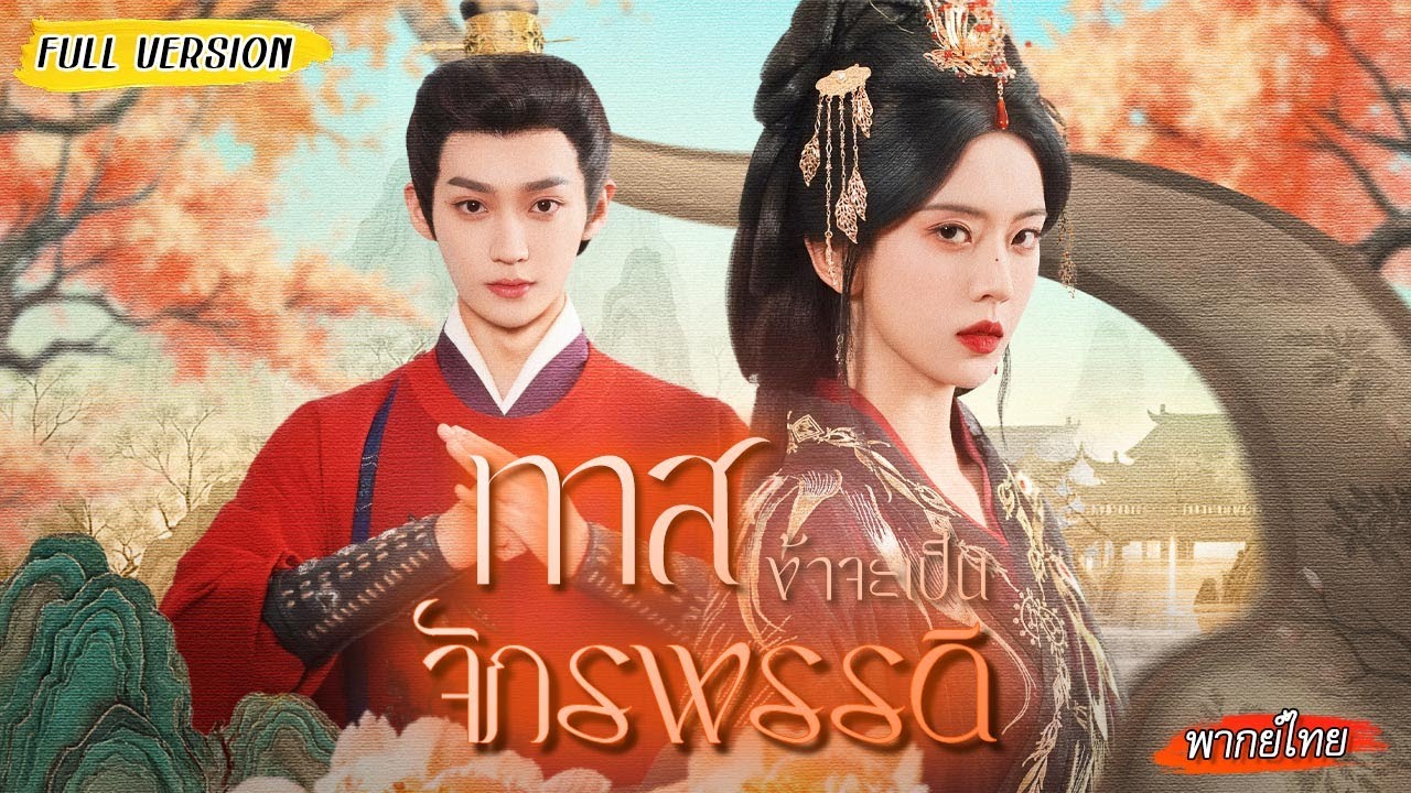 ชาติก่อนถูกกรอกยาพิษตาย ชาตินี้เธอขอถีบชายชั่ว ฆ่าทรราชก่อนขึ้นครองบัลลังก์🔪