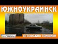 Южноукраинск Осторожно гонщики