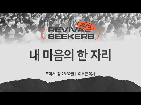 [이호균 목사] 내 마음에 한 자리 | 부흥을 기다리는 청년들의 예배 | 2025.02.01