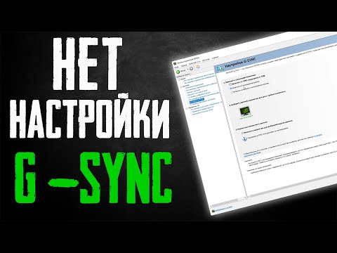 Нет настройки G-SYNC в панели управления NVIDIA , Как активировать G-Sync на мониторах с Freesync !