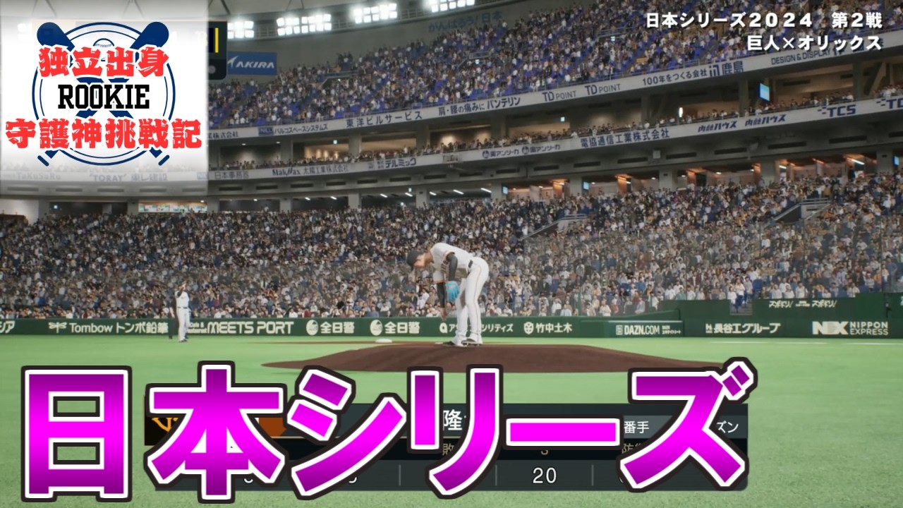 【プロスピ2024】独立出身ルーキー守護神挑戦録＃８４【プロ野球スピリッツ2024 2025 鵜飼東士郎】