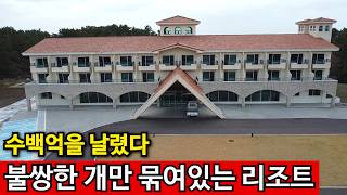 제주특별자치도 제주시 애월읍 중산간 고급리조트, 결국 개장도 못했다. 영상 썸네일
