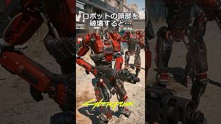 ロボットの頭部を破壊すると…：レーダーに夢中