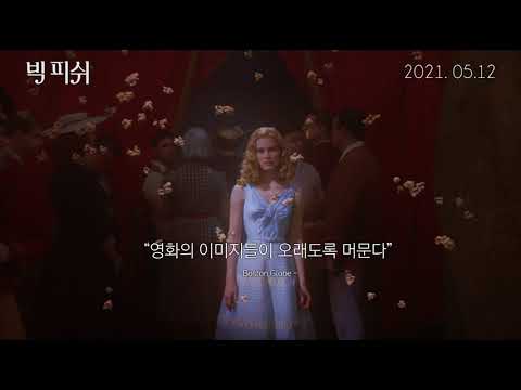 [빅 피쉬] 극찬 리뷰 영상