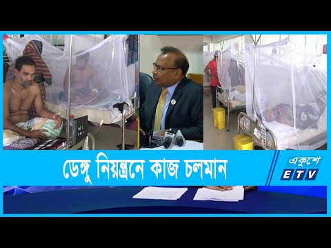 অন্যান্য দেশের চেয়ে বাংলাদেশের ডেঙ্গু পরিস্থিতি ভাল