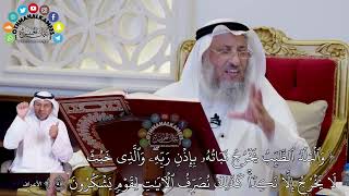 627 - ( والبلد الطيب يخرج نباته بإذن ربه والذي خبث لا يخرج إلا نكدا...) - عثمان الخميس