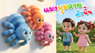 เพลง แมงมุมลายตัวนั้น l เวอร์ชั่นน้องปุญ คิดส์มีซอง 2569 | KidsMeSong