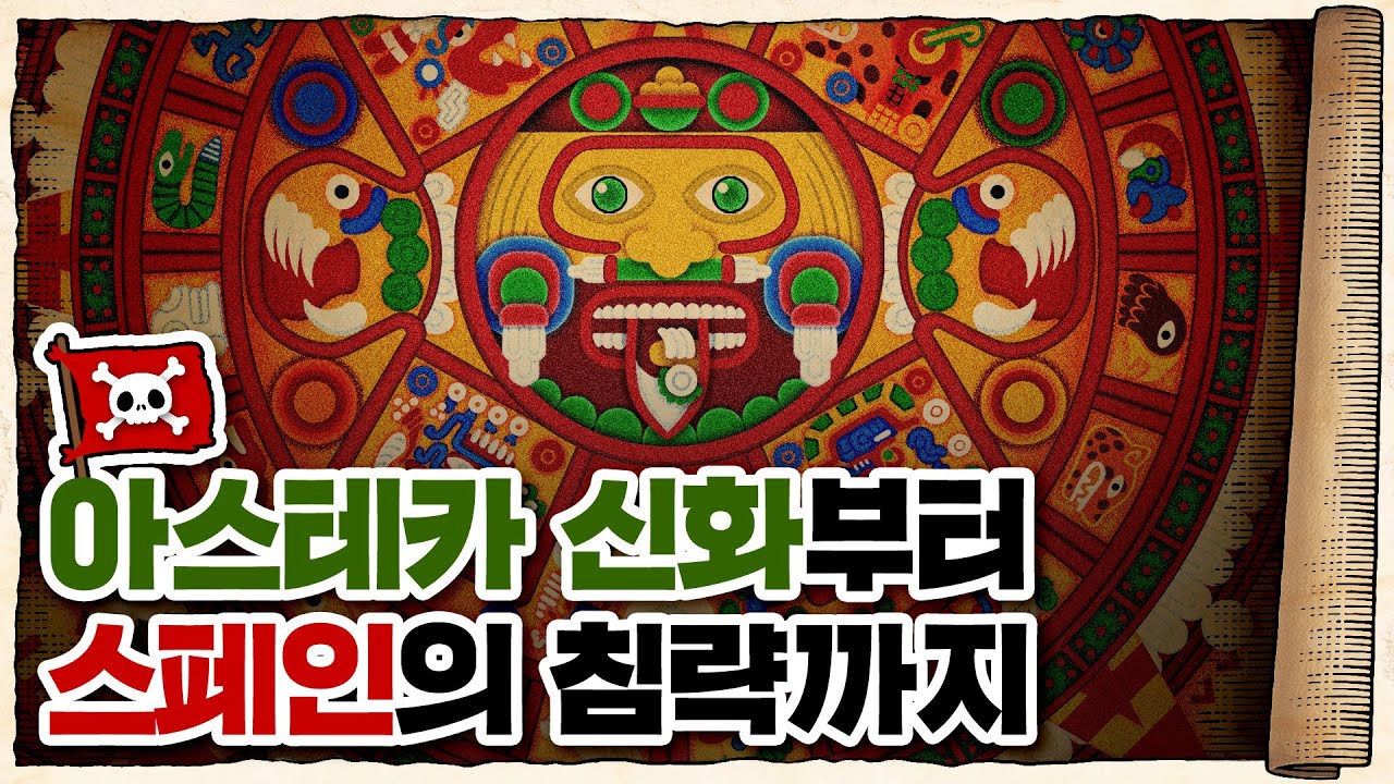 💀 아스테카 신화부터 멕시코까지 총정리 간다..!! / 💀 아스테카 - 태양을 움직인 사람들 (feat. 국립중앙박물관)
