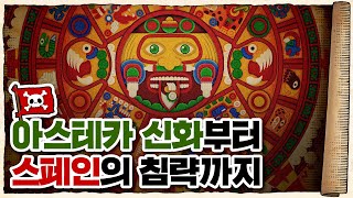 💀 아스테카 신화부터 멕시코까지 총정리 간다..!! / 💀 아스테카 - 태양을 움직인 사람들 (feat. 국립중앙박물관)